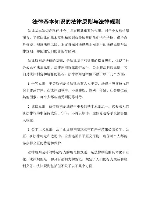 法律基本知识的法律原则与法律规则