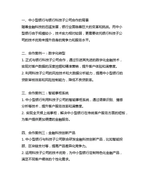 中小型银行与银行科技子公司合作的案例