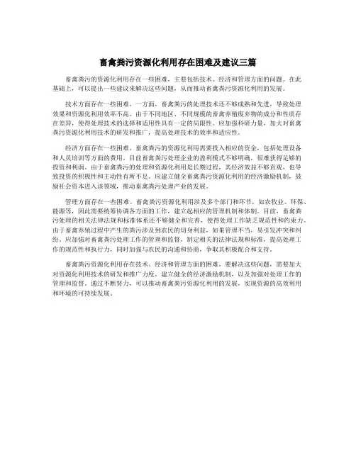 畜禽粪污资源化利用存在困难及建议三篇