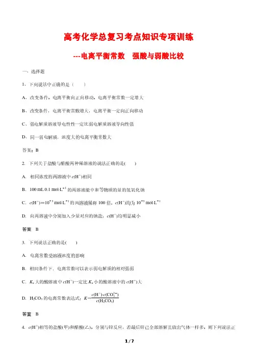 高考化学总复习考点知识专项训练13---电离平衡常数强酸与弱酸比较 