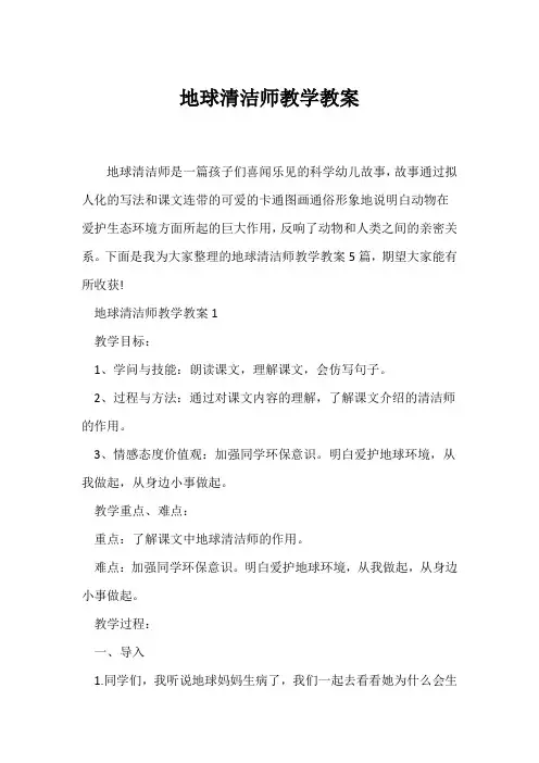 (教学设计)《地球清洁师》教学教案