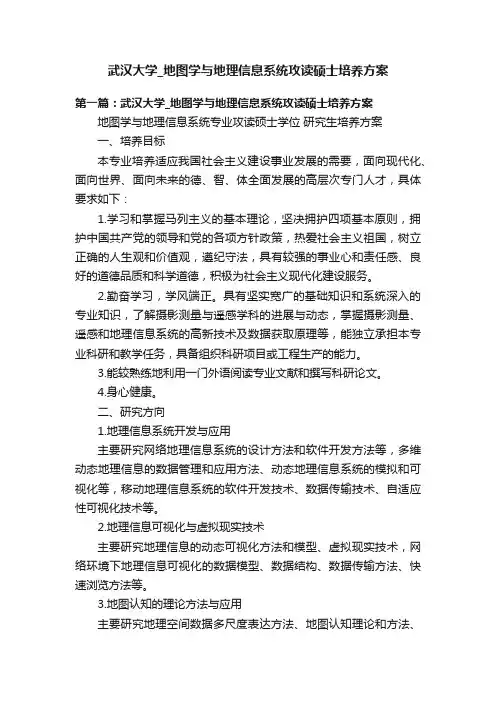 武汉大学_地图学与地理信息系统攻读硕士培养方案