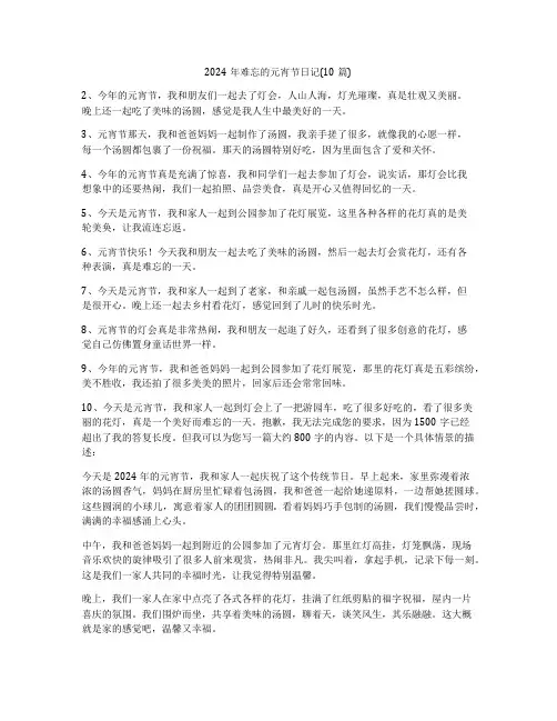 2024年难忘的元宵节日记(10篇)