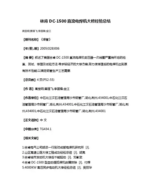 林肯DC-1500直流电焊机大修经验总结