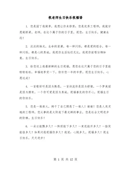 祝老师生日快乐祝福语(六篇)