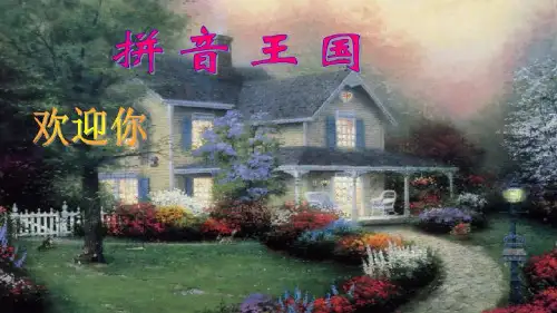 人教版(部编版)小学语文一年级上册 公开课  汉语拼音ZCS 名师教学PPT课件