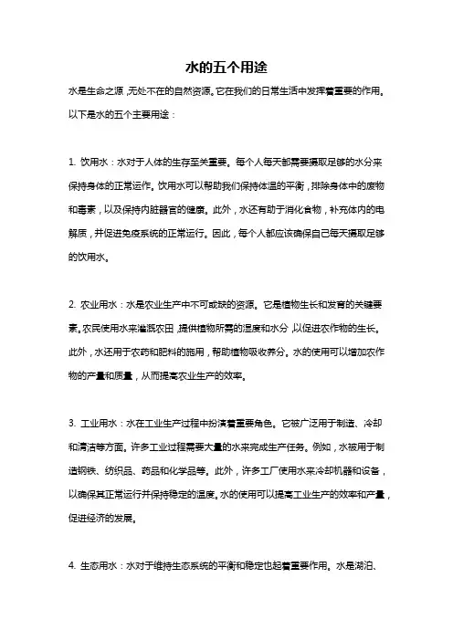 水的五个用途