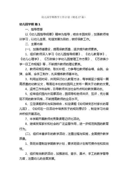 幼儿园学期教学工作计划（精选17篇）