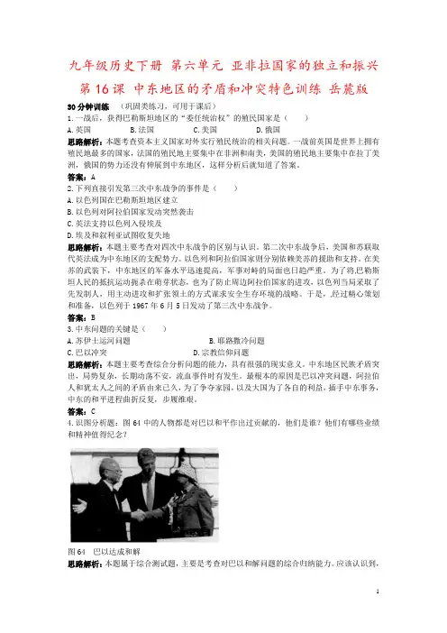 九年级历史下册 第六单元 亚非拉国家的独立和振兴 第16课 中东地区的矛盾和冲突特色训练 岳麓版