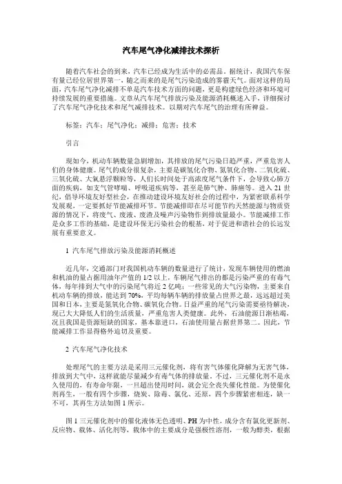 汽车尾气净化减排技术探析