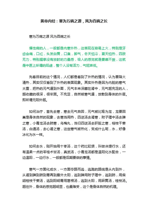 黄帝内经：寒为万病之源，风为百病之长