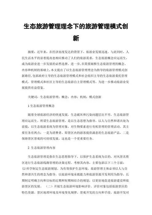 生态旅游管理理念下的旅游管理模式创新