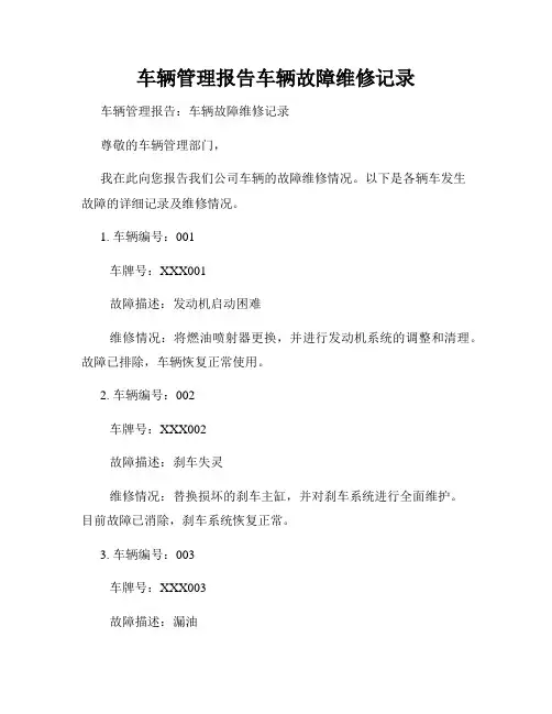 车辆管理报告车辆故障维修记录