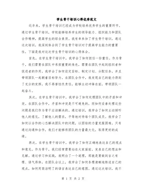 学生骨干培训心得优秀范文