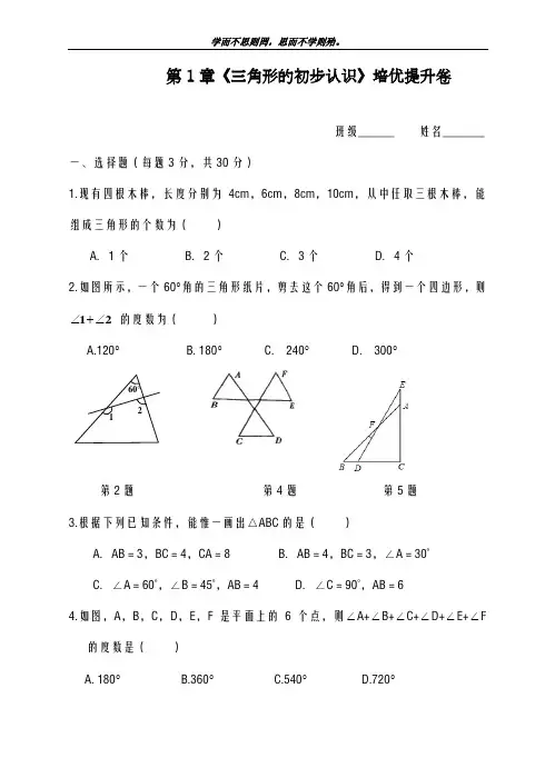 新课标-最新浙教版八年级数学上学期《三角形的初步认识》培优提升卷及答案解析-精品试题