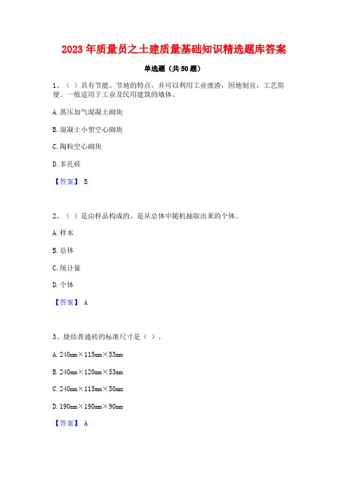 质量员之土建质量基础知识精选题库答案