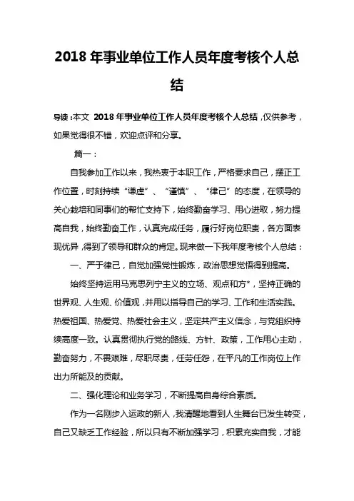 2018年事业单位工作人员年度考核个人总结 2