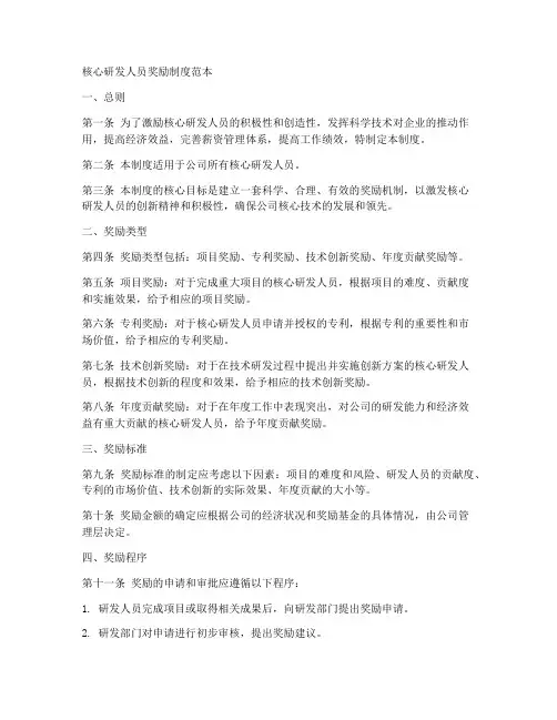 核心研发人员奖励制度范本