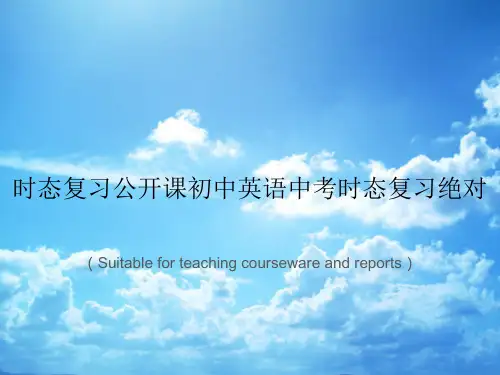 《时态复习公开课初中英语中考时态复习绝对》PPT课件讲义
