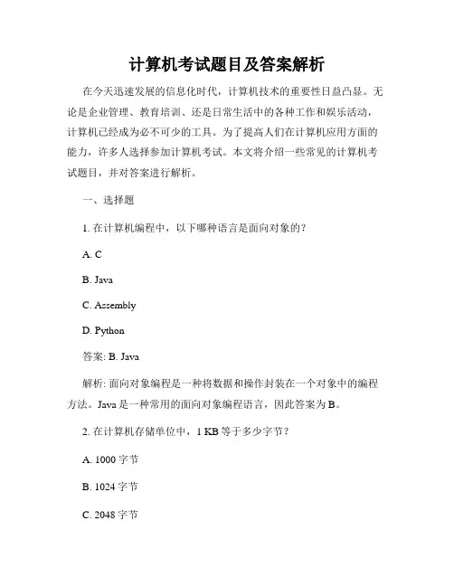 计算机考试题目及答案解析