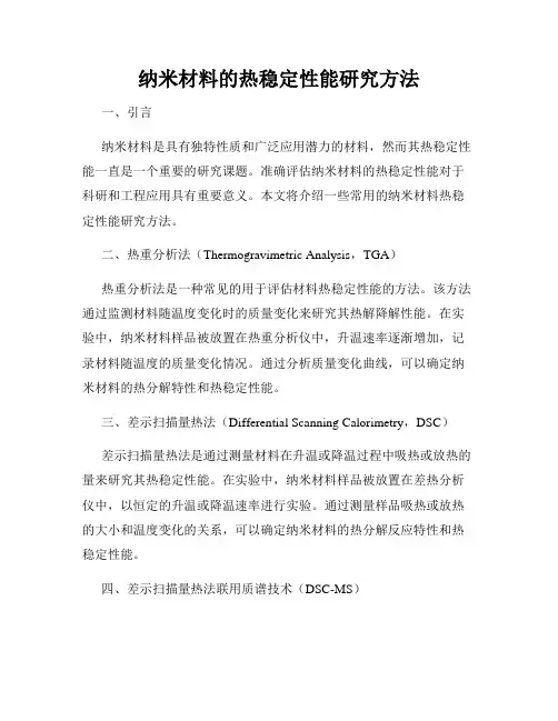 纳米材料的热稳定性能研究方法
