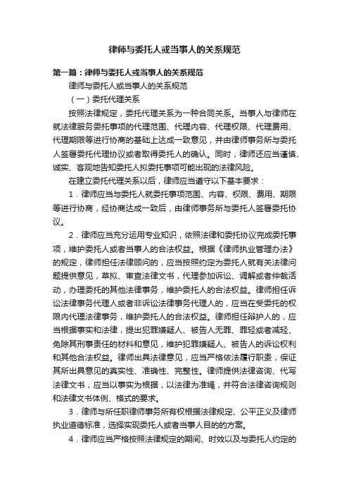 律师与委托人或当事人的关系规范