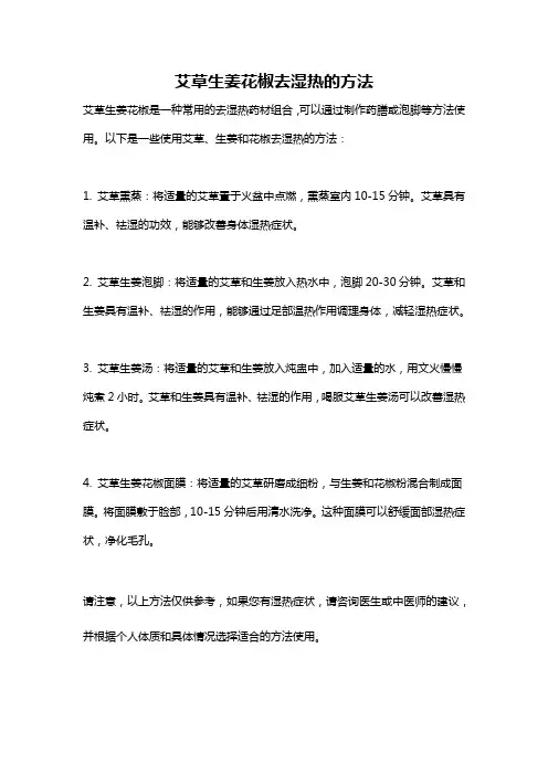 艾草生姜花椒去湿热的方法