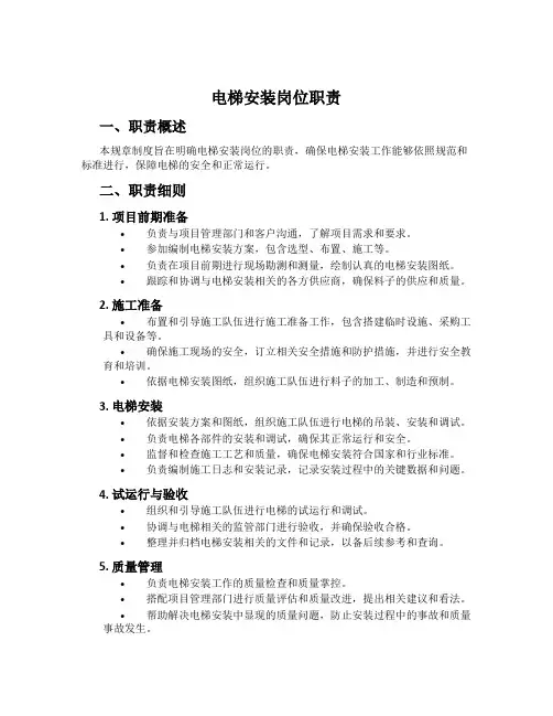 电梯安装岗位职责