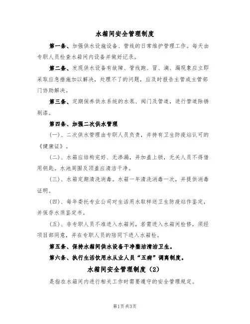 水箱间安全管理制度（3篇）