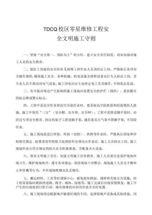 零星维修工程安全文明施工守则