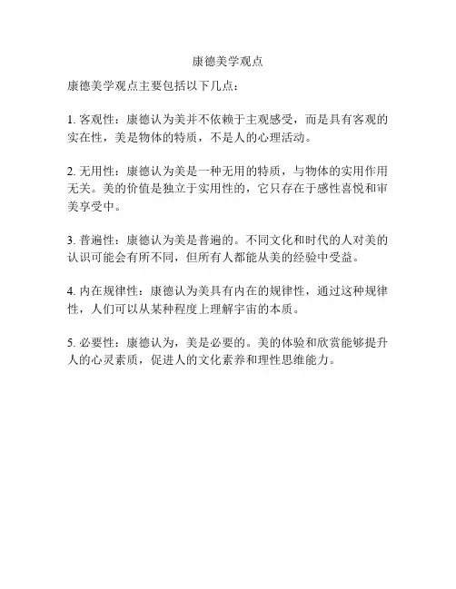 康德美学观点