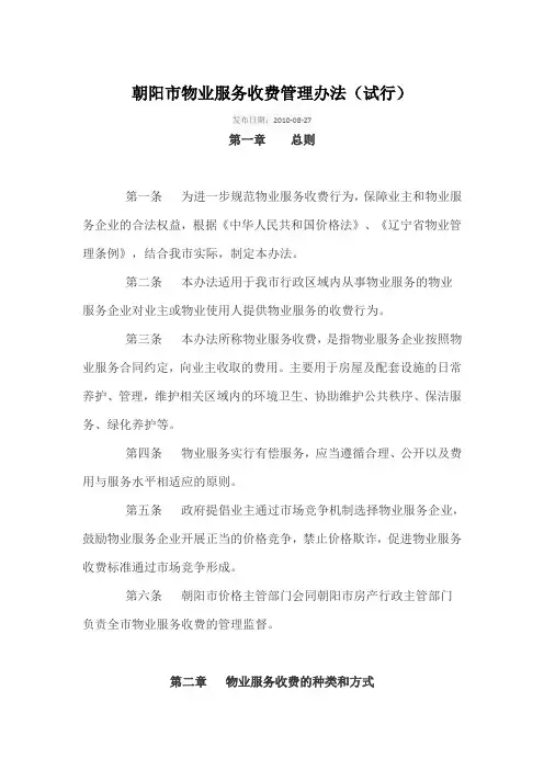 朝阳市物业服务收费管理办法(2010年版)