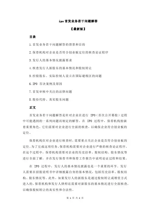 ipo首发业务若干问题解答