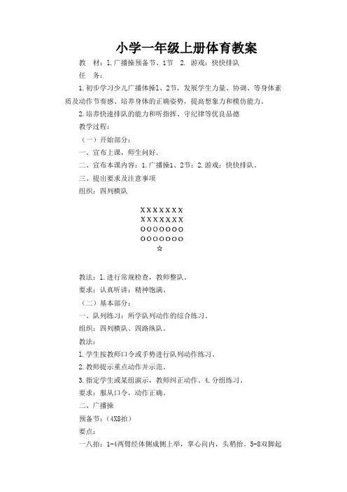 体育教案 广播操预备节、1节