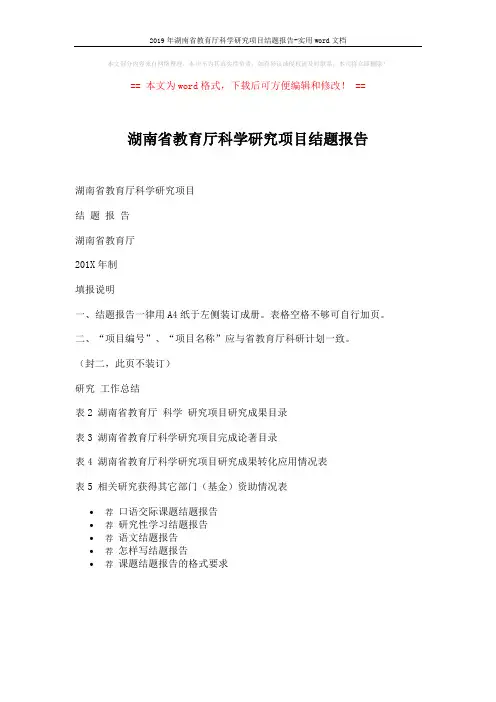 2019年湖南省教育厅科学研究项目结题报告-实用word文档 (1页)
