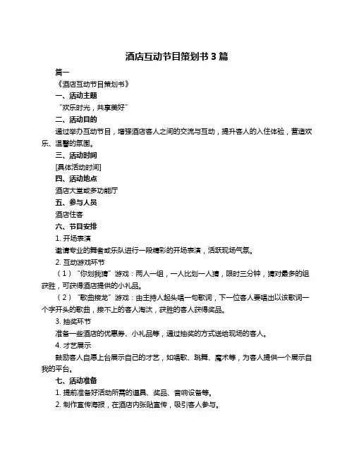 酒店互动节目策划书3篇