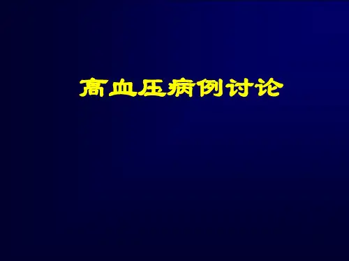 病例分析高血压PPT课件