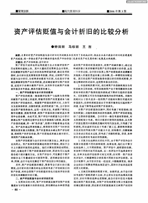 资产评估贬值与会计折旧的比较分析