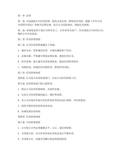 建筑企业公司信用管理制度
