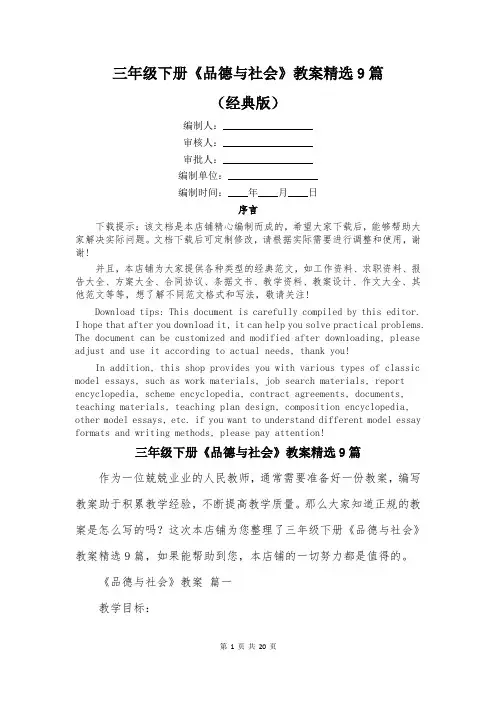 三年级下册《品德与社会》教案精选9篇