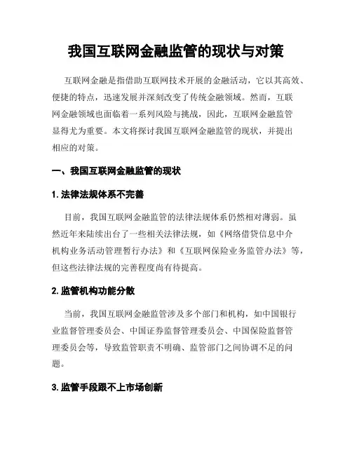 我国互联网金融监管的现状与对策