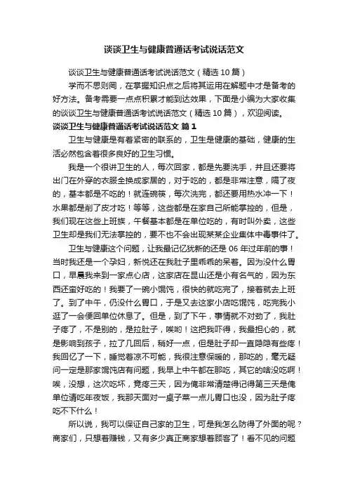 谈谈卫生与健康普通话考试说话范文（精选10篇）