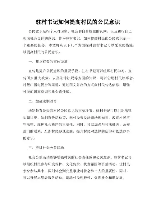 驻村书记如何提高村民的公民意识