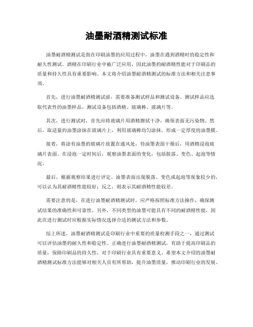 油墨耐酒精测试标准