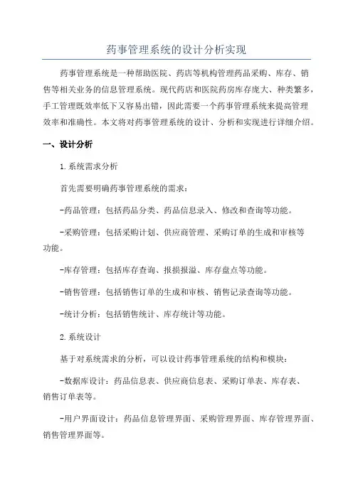 药事管理系统的设计分析实现