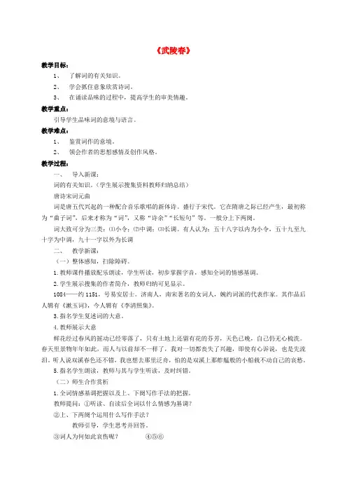 八年级语文下册 23 词五首《武陵春》教案 鲁教版五四制