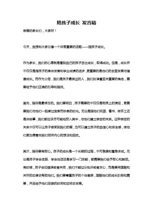 陪孩子成长 发言稿