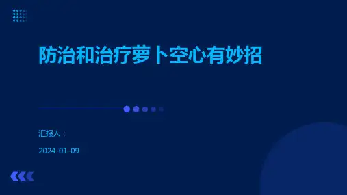 防治和治疗萝卜空心有妙招