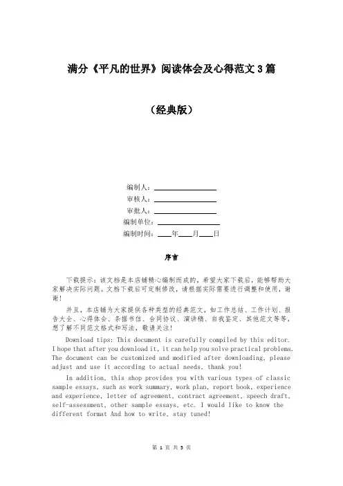满分《平凡的世界》阅读体会及心得范文3篇