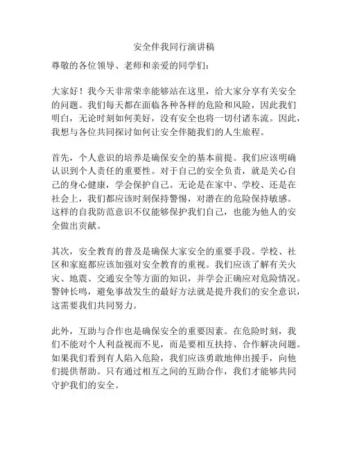 安全伴我同行演讲稿